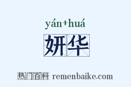 妍华是什么意思的图片